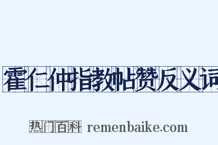 霍仁仲指教帖赞反义词是什么意思的图片